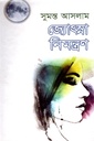 জ্যোৎস্না নিমন্ত্রণ