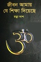 জীবন আমায় যে শিক্ষা দিয়েছে