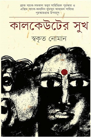 [9789849104452] কালকেউটের সুখ