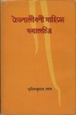 চৈতন্যজীবনী  সাহিত্যে সমাজচিত্র