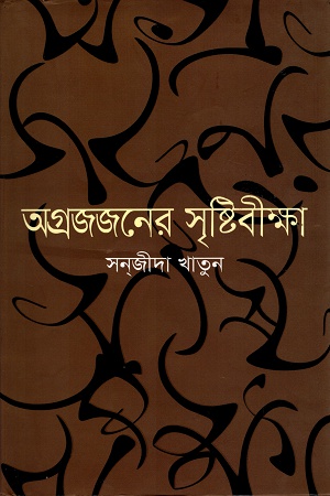 [97898491396575] অগ্রজজনের সৃষ্টিবীক্ষা