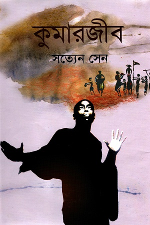 [9844080673] কুমারজীব