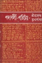 পদাবলী-পরিচয়