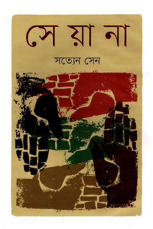 [9789848858851] সেয়ানা