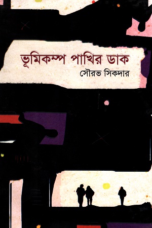 [9789844101531] ভূমিকম্প পাখির ডাক