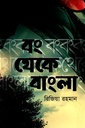 বং থেকে বাংলা