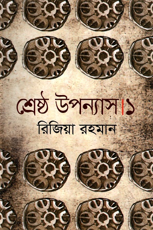 [9789849045755] শ্রেষ্ঠ উপন্যাস । ১