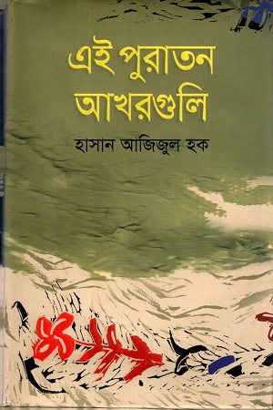 [9789849043812] এই পুরাতন আখরগুলি