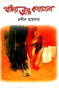 খাঁচায় অন্ধ কথামালা