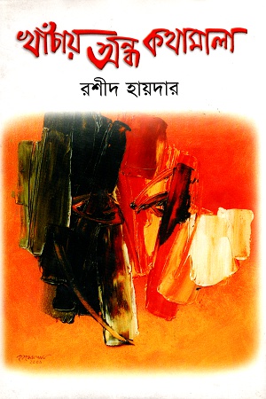 [9844653502] খাঁচায় অন্ধ কথামালা