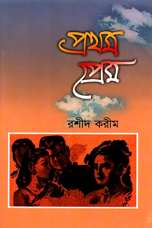 [9847012401118] প্রথম প্রেম