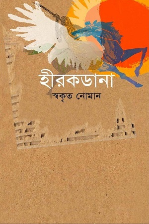 [9789849042891] হীরকডানা
