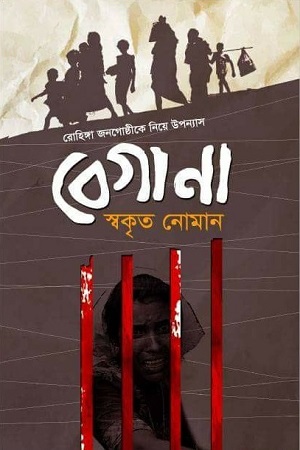 [9847013801573] বেগানা