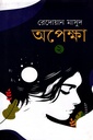 অপেক্ষা ২