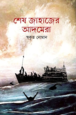 [9789845260176] শেষ জাহাজের আদমেরা