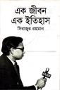 এক জীবন এক ইতিহাস