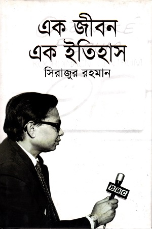 [9789848863602] এক জীবন এক ইতিহাস