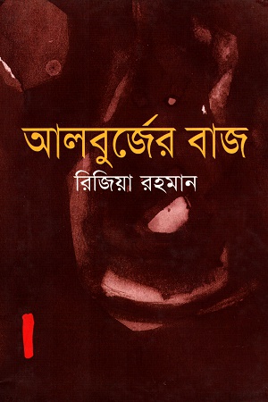 [9789848863527] আলবুর্জের বাজ