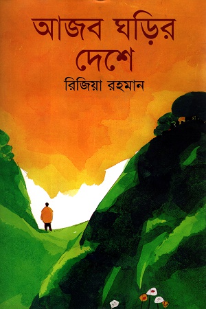 [9789847660100] আজব ঘড়ির দেশে