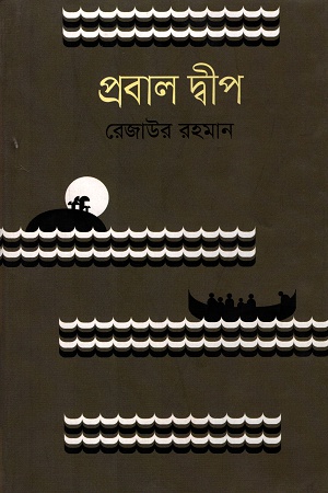 [9847012006740] প্রবাল দ্বীপ