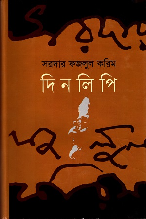 [9789849655817] দিনলিপি