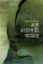 এক মায়াবতী আমার