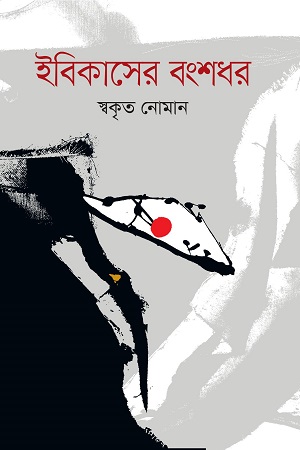 [9789849295464] ইবিকাসের বংশধর