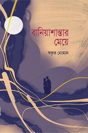 [9789849435259] বানিয়াশান্তার মেয়ে