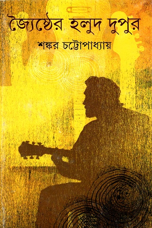 [8177584439] জ্যৈষ্ঠের হলুদ দুপুর