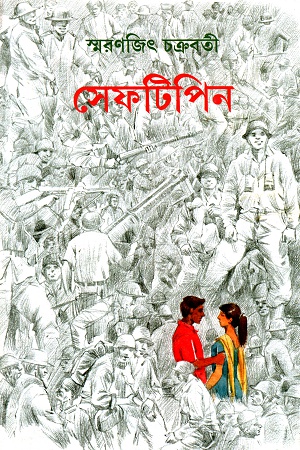 [9789389876130] সেফটিপিন
