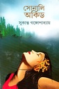 সোনালি অর্কিড