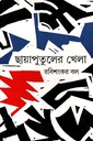 ছায়াপুতুলের খেলা