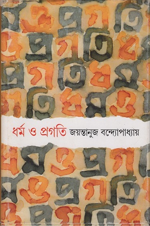 [9788177567625] ধর্ম ও প্রগতি