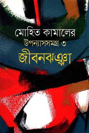 [9789845262026] উপন্যাসসমগ্র ৩ জীবনঝঞ্ঝা