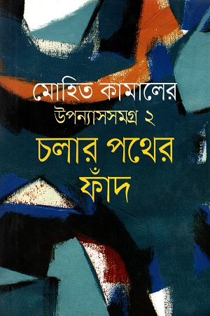 [9789845262019] উপন্যাসসমগ্র ২ চলার পথের ফাঁদ