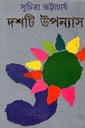 দশটি উপন্যাস