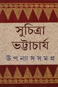 উপন্যাস সমগ্র ২