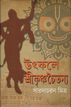 [9788193807910] উৎকলে শ্রীকৃষ্ণচৈতন্য