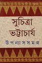 উপন্যাস সমগ্র ৪