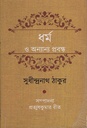 ধর্ম ও অন্যান্য প্রবন্ধ