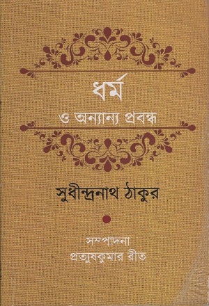 [9788192163260] ধর্ম ও অন্যান্য প্রবন্ধ