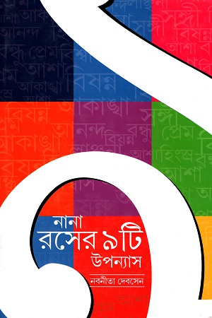 [5500600000046] নানা রসের ৯টি উপন্যাস