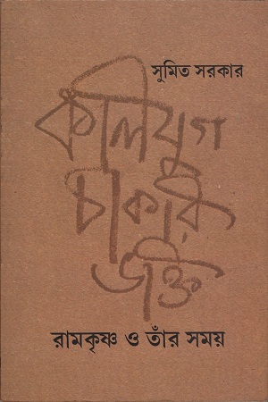 [9788187492054] কলিযুগ,চাকরি, ভক্তি: রামকৃষ্ণ ও তাঁর সময়