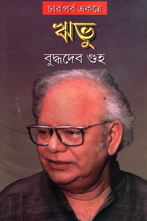 [9788129513243] ঋভু (চার পর্ব একত্রে)