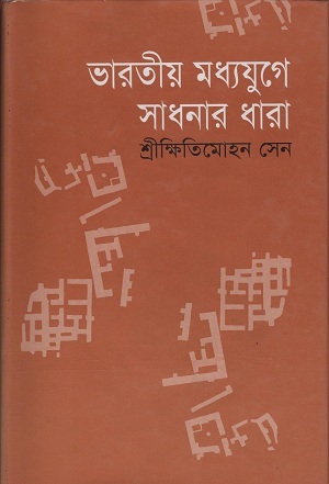 [9844832942] ভারতীয় মধ্যযুগে সাধনার ধারা