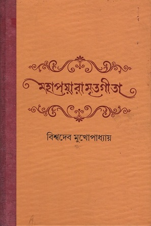 [9789385951237] মহাপয়ারামৃত গীতা