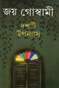 দশটি উপন্যাস