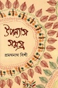 উপন্যাস সমগ্র ১