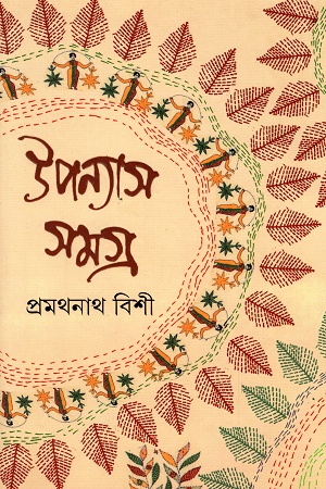 [9789350406892] উপন্যাস সমগ্র ১