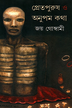 [9788177564020] প্রেতপুরুষ ও অনুপন কথা